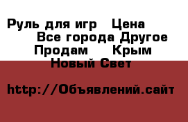 Руль для игр › Цена ­ 500-600 - Все города Другое » Продам   . Крым,Новый Свет